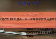 芜湖市2022-2023学年度高一第一学期中学教学质量统测数学答案