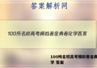100所名校高考模拟卷金典卷化学 答案