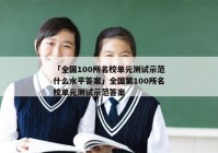 「全国100所名校单元测试示范什么水平答案」全国第100所名校单元测试示范答案