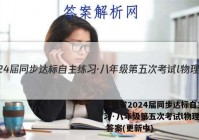 安徽省2024届同步达标自主练习·八年级第五次考试l物理试卷 答案(更新中)