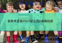 新高考金卷2023届全国II卷模拟卷(一)1政治试题答案