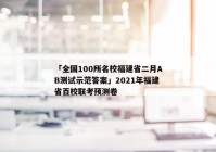 「全国100所名校福建省二月AB测试示范答案」2021年福建省百校联考预测卷