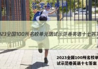 2023全国100所名校单元测试示范卷英语十七答案