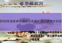 2023《全国100所名校单元测试示范卷》·高三数学文科全国Y卷答案