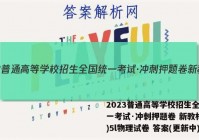 2023普通高等学校招生全国统一考试·冲刺押题卷 新教材(五)5l物理试卷 答案(更新中)