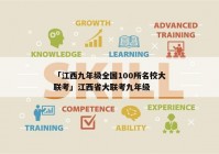 「江西九年级全国100所名校大联考」江西省大联考九年级