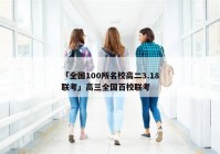 「全国100所名校高二3.18联考」高三全国百校联考