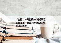 「全国100所名校AB测试示范题源答案」全国100所名校AB测试示范卷