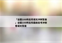 「全国100所名校语文冲刺答案」全国100所名校最新高考冲刺卷语文答案