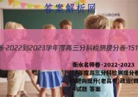 衡水名师卷·2022-2023学年度高三分科检测提分卷·151靶向提升(老高考)政治(四)4试题 答案