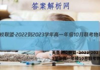 天壹名校联盟·2022-2023学年高一年级10月联考物理答案