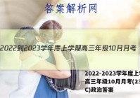 2022-2023学年度上学期高三年级10月月考(23152C)政治答案