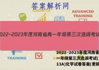 2022~2023年度河南省高一年级第三次选调考试(23-213A)化学试卷答案(更新中)