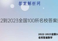 2022-2023全国100所名校答案数学