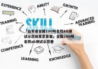「山东省全国100所名校AB测试示范啥意思答案」全国100所名校ab测试示范卷