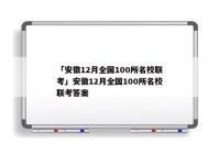 「安徽12月全国100所名校联考」安徽12月全国100所名校联考答案
