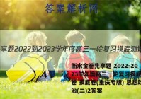 衡水金卷先享题 2022-2023学年度高三一轮复习摸底测试卷 摸底卷(重庆专版) 思想政治(二)2答案