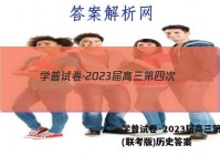 学普试卷·2023届高三第四次(联考版)历史答案