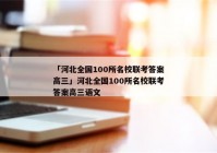 「河北全国100所名校联考答案高三」河北全国100所名校联考答案高三语文