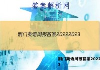 荆门英语周报答案20222023