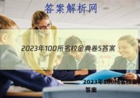 2023年100所名校金典卷5 答案