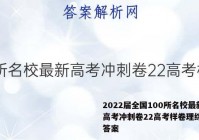 2022届全国100所名校最新高考冲刺卷22高考样卷理综一N答案
