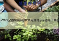 金太阳2023全国100所名校单元测试示范卷高三数学答案