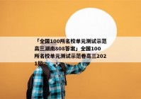 「全国100所名校单元测试示范高三湖南808答案」全国100所名校单元测试示范卷高三2021届
