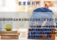 「2023全国100所名校单元测试示范卷高三语文卷十五答案 」全国100所名校最新高考模拟示范卷语文卷(二)答案