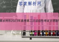 [永州二模]永州市2023年高考第二次适应性考试文理 数学答案