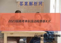 2023届高考单科滚动检测卷 XJC(三)3生物答案