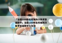 「全国100所名校第四次联考答案数学」全国100所名校第四次联考答案数学七年级