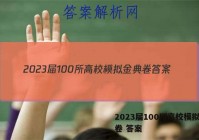 2023届100所高校模拟金典卷 答案