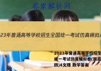 2023年普通高等学校招生全国统一考试仿真模拟卷(新高考)(四)4文理 数学答案