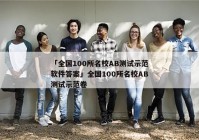 「全国100所名校AB测试示范软件答案」全国100所名校AB测试示范卷