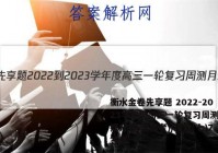 衡水金卷先享题 2022-2023学年度高三一轮复习周测月结提升卷(老高考)/理数(七)7答案