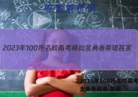 2023年100所名校高考模拟金典卷英语 答案