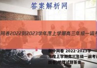 衡中同卷 2022-2023学年度上学期高三年级一调考试(全国卷)地理试题答案