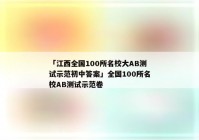 「江西全国100所名校大AB测试示范初中答案」全国100所名校AB测试示范卷