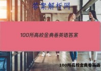 100所高校金典卷英语 答案