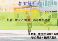 凯里一中2023届高三高考模拟考试(黄金Ⅰ卷)语文答案