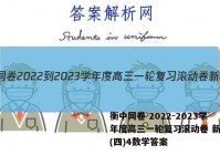 衡中同卷 2022-2023学年度高三一轮复习滚动卷 新教材(四)4数学答案