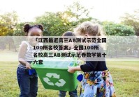「江西最近高三AB测试示范全国100所名校答案」全国100所名校高三AB测试示范卷数学第十六套