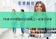 1号卷·A10联盟2023届高三一轮复习试卷(二)2物理试题答案