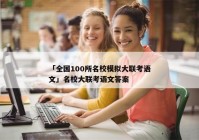 「全国100所名校模拟大联考语文」名校大联考语文答案