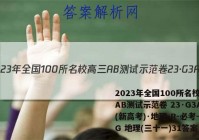 2023年全国100所名校高三AB测试示范卷 23·G3AB(新高考)·地理-R-必考-QG 地理(三十一)31答案