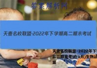 天壹名校联盟·2022年下学期高二期末考试(1月)生物试卷答案