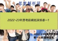 2022~23年度考前模拟演练卷一1(新)生物答案