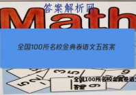 全国100所名校金典卷语文五 答案