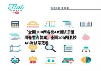 「全国100所名校AB测试示范阅卷平台答案」全国100所名校AB测试示范卷